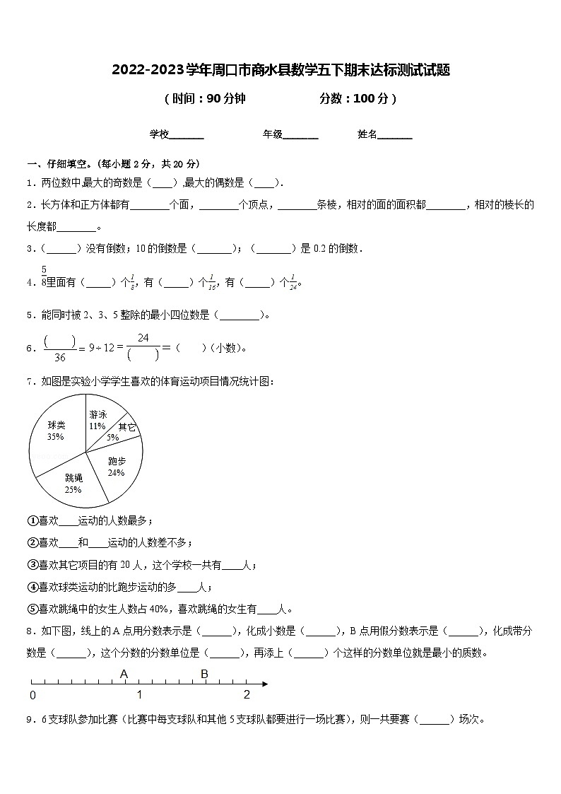 2022-2023学年周口市商水县数学五下期末达标测试试题含答案第1页