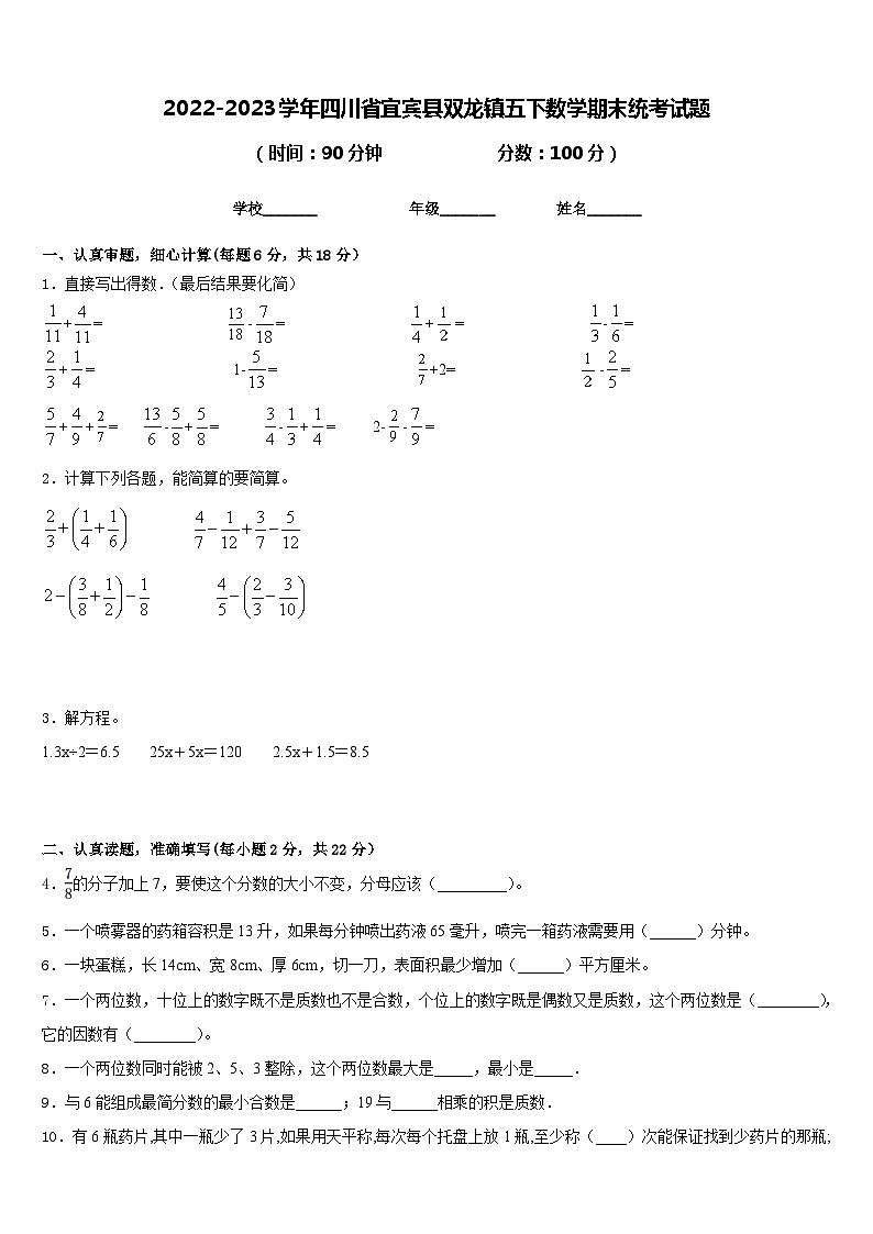 2022-2023学年四川省宜宾县双龙镇五下数学期末统考试题含答案第1页