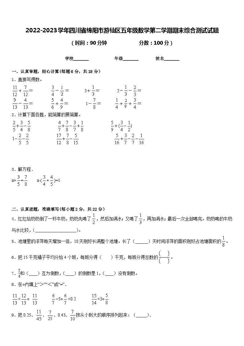 2022-2023学年四川省绵阳市游仙区五年级数学第二学期期末综合测试试题含答案第1页
