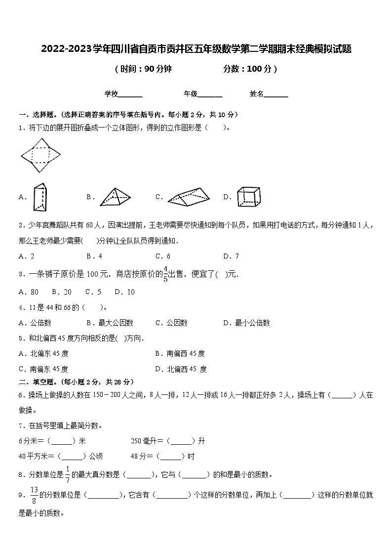 2022-2023学年四川省自贡市贡井区五年级数学第二学期期末经典模拟试题含答案第1页