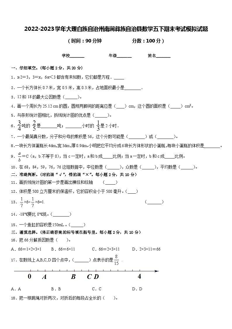 2022-2023学年大理白族自治州南涧彝族自治县数学五下期末考试模拟试题含答案01
