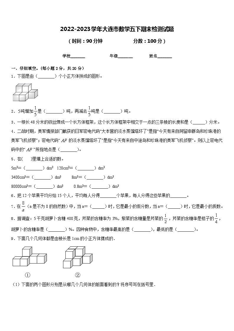 2022-2023学年大连市数学五下期末检测试题含答案第1页