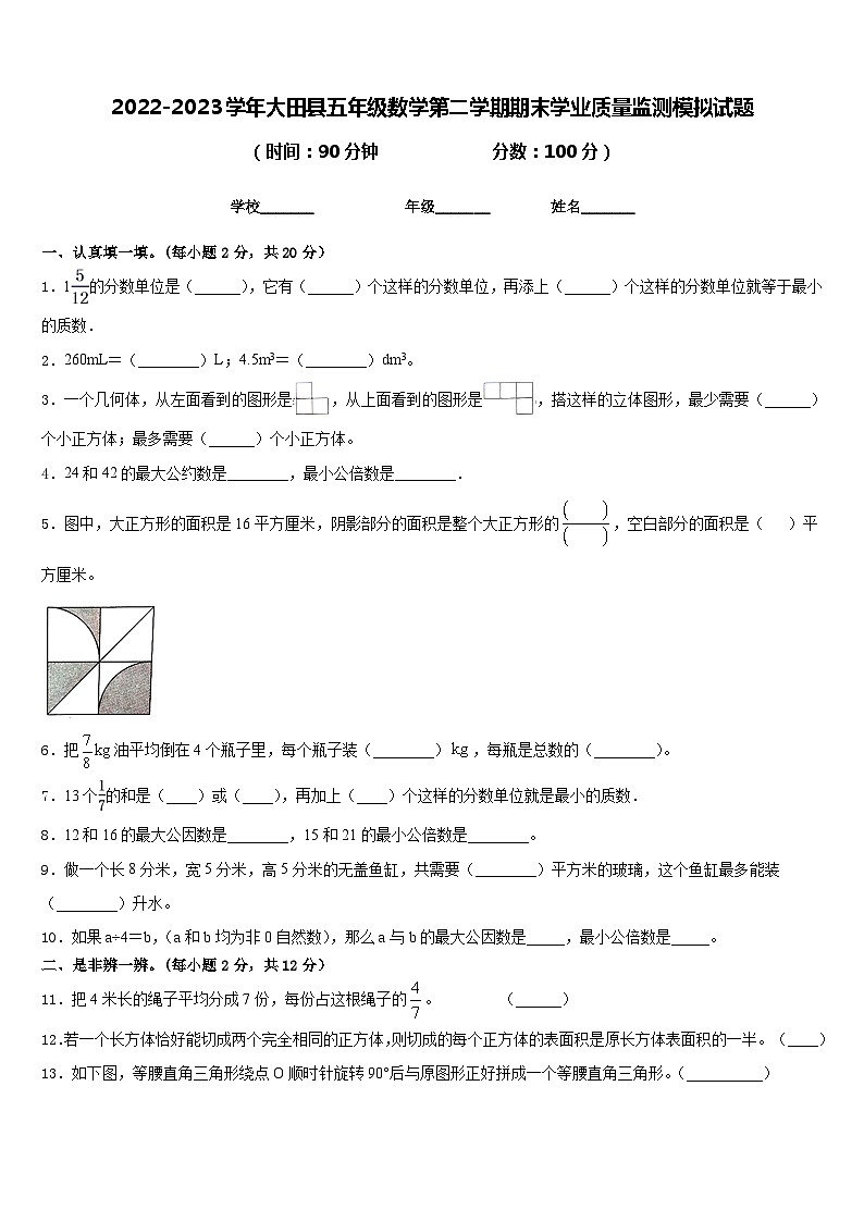 2022-2023学年大田县五年级数学第二学期期末学业质量监测模拟试题含答案第1页
