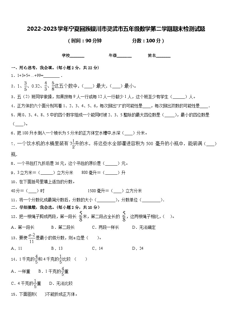 2022-2023学年宁夏回族银川市灵武市五年级数学第二学期期末检测试题含答案第1页