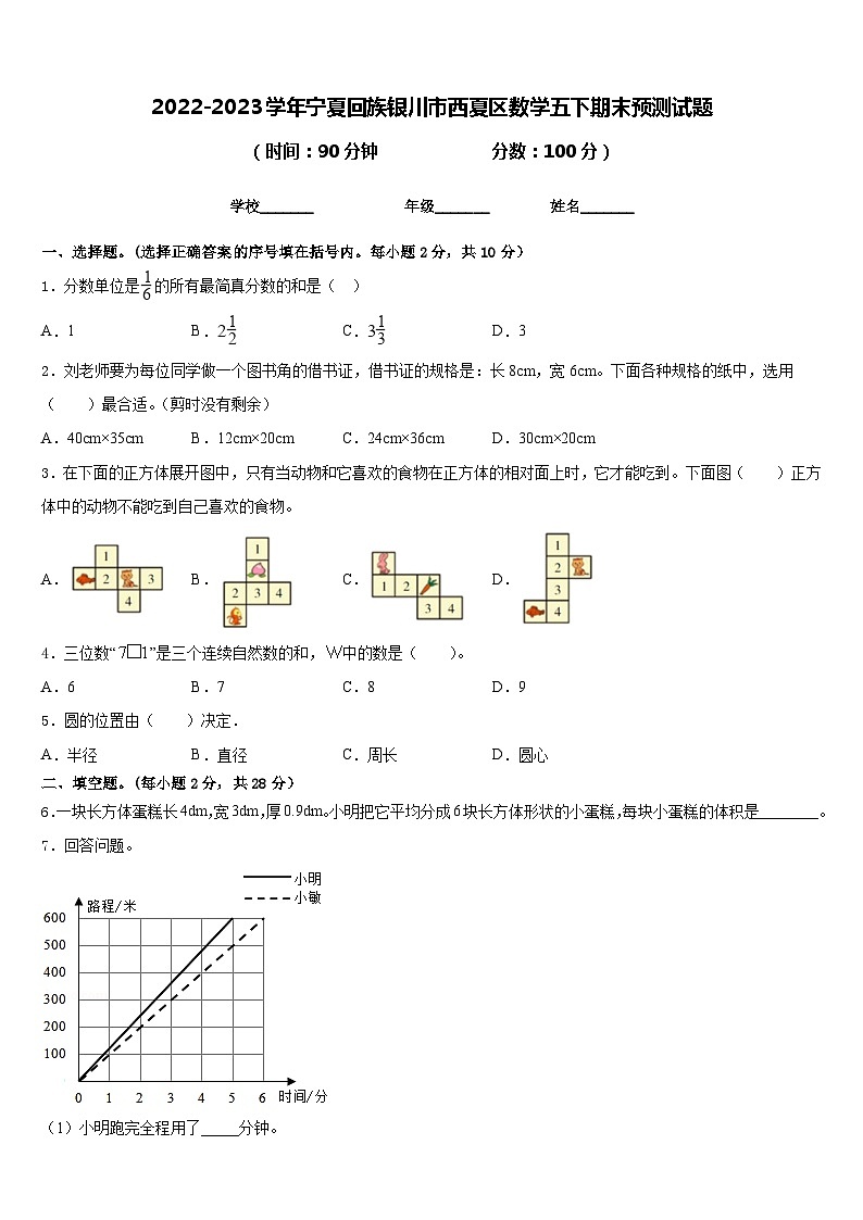 2022-2023学年宁夏回族银川市西夏区数学五下期末预测试题含答案第1页