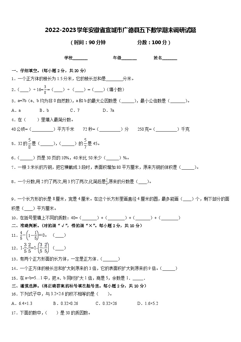 2022-2023学年安徽省宣城市广德县五下数学期末调研试题含答案01