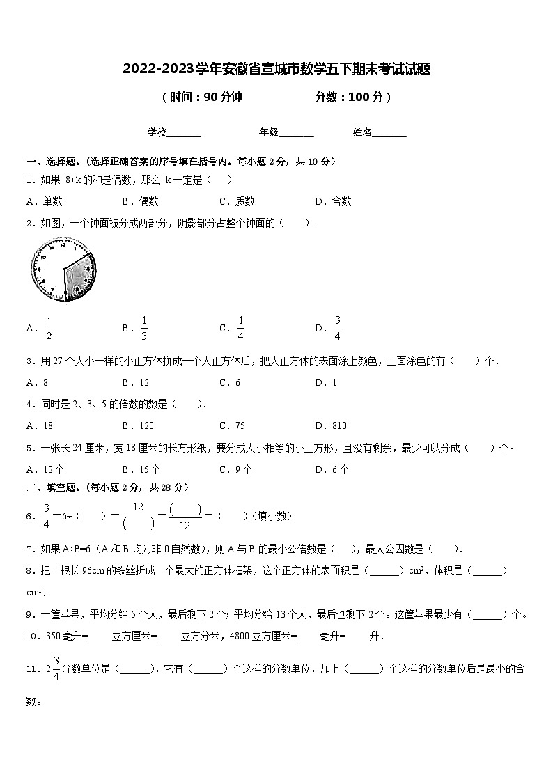 2022-2023学年安徽省宣城市数学五下期末考试试题含答案第1页