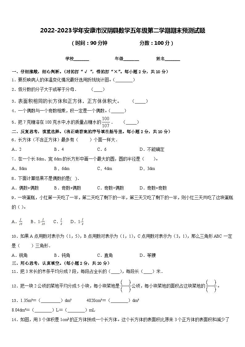 2022-2023学年安康市汉阴县数学五年级第二学期期末预测试题含答案第1页