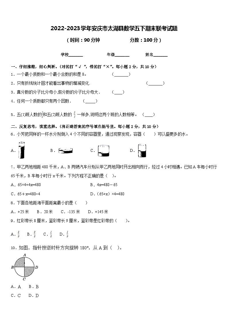2022-2023学年安庆市太湖县数学五下期末联考试题含答案第1页