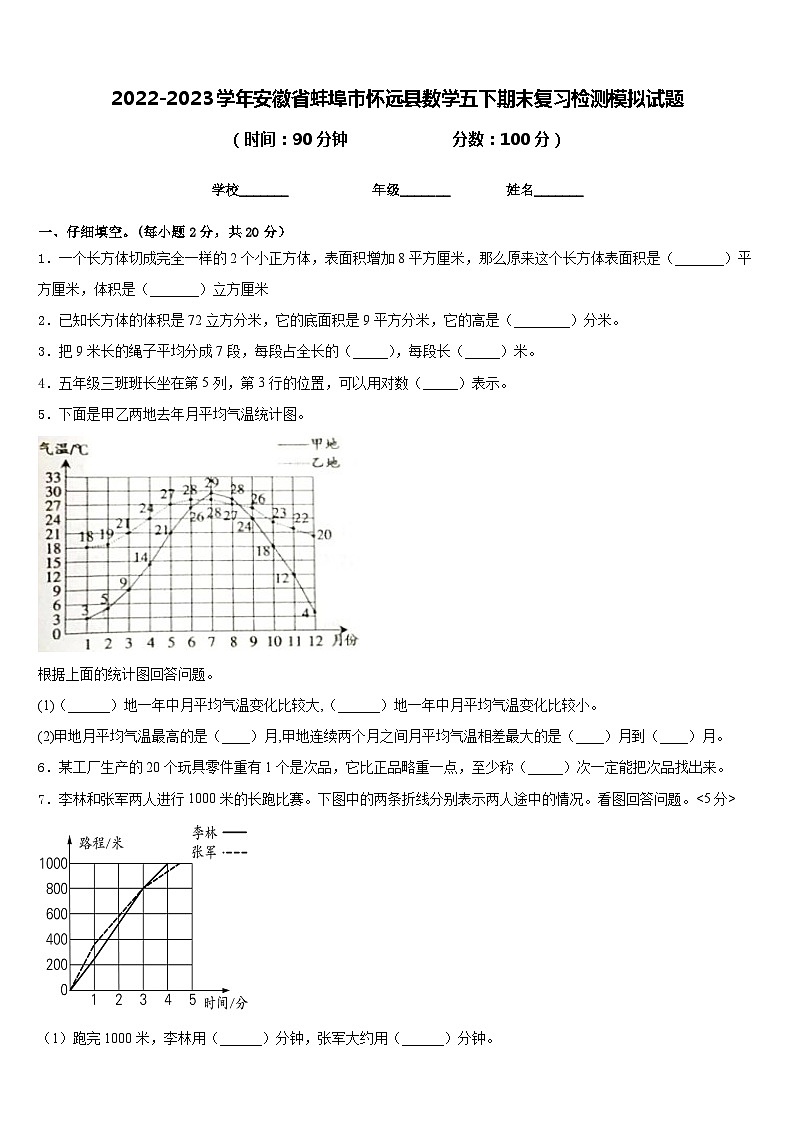 2022-2023学年安徽省蚌埠市怀远县数学五下期末复习检测模拟试题含答案第1页
