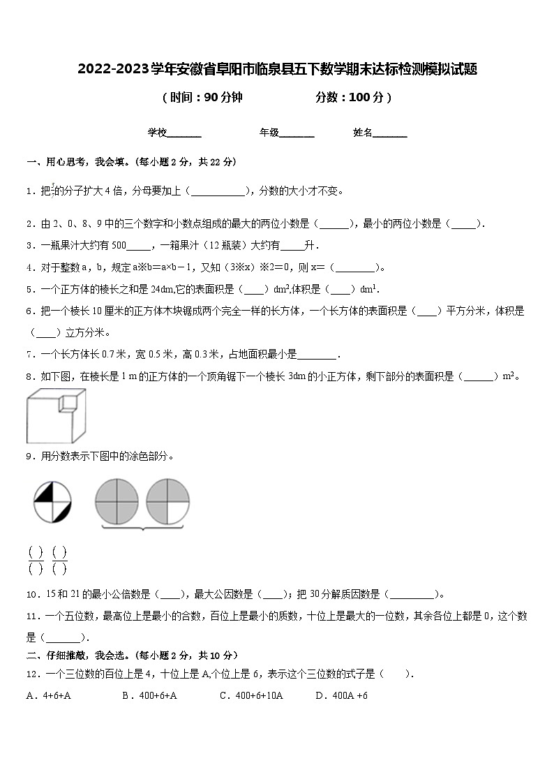 2022-2023学年安徽省阜阳市临泉县五下数学期末达标检测模拟试题含答案第1页