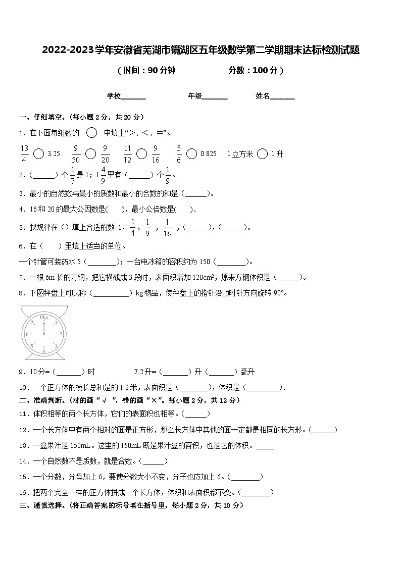 2022-2023学年安徽省芜湖市镜湖区五年级数学第二学期期末达标检测试题含答案第1页