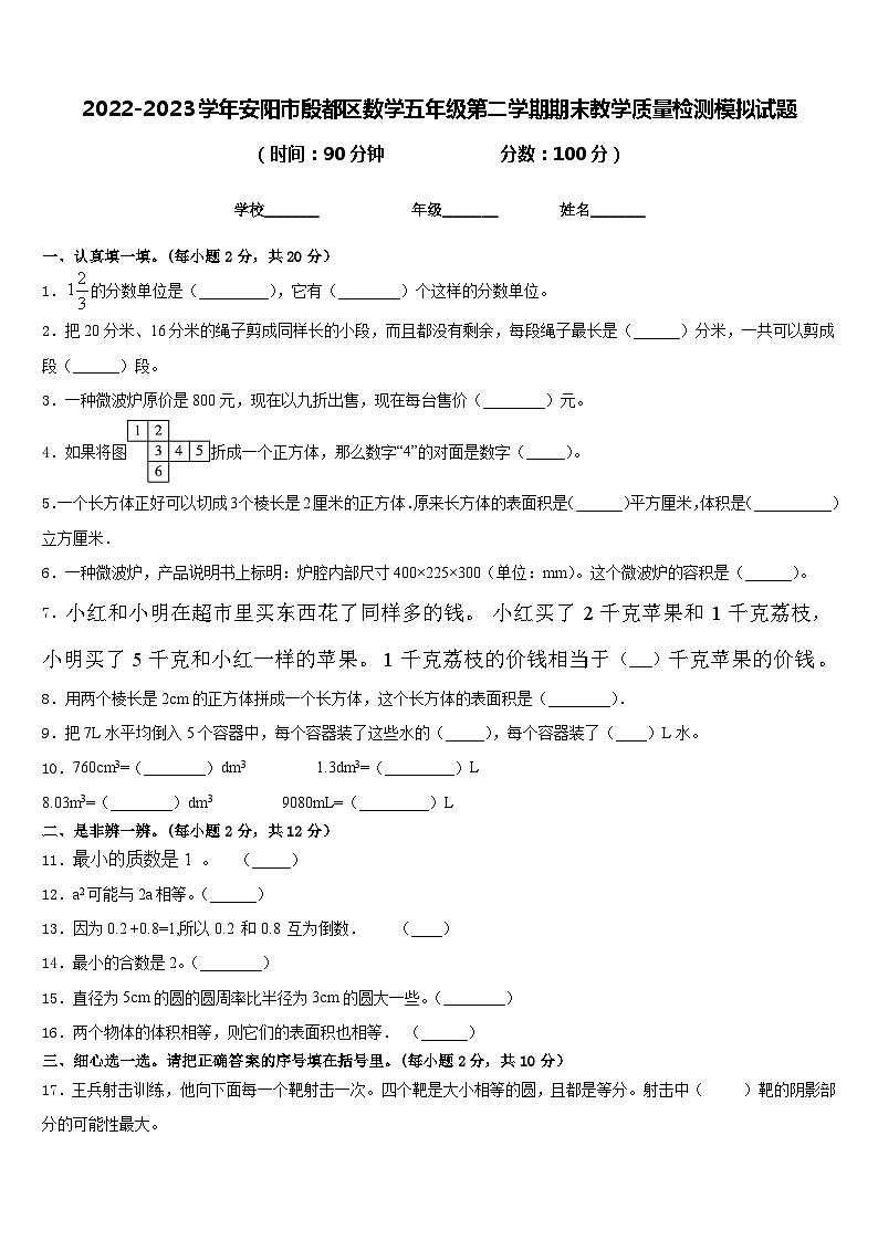 2022-2023学年安阳市殷都区数学五年级第二学期期末教学质量检测模拟试题含答案第1页