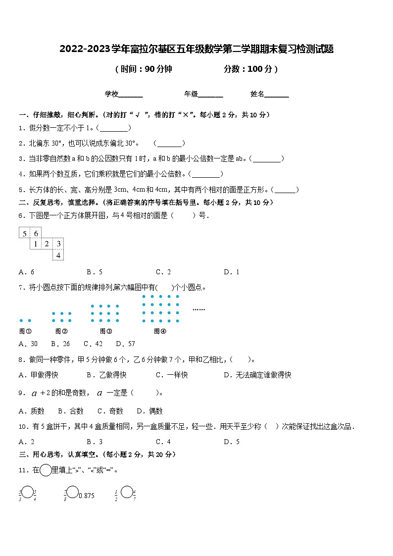 2022-2023学年富拉尔基区五年级数学第二学期期末复习检测试题含答案第1页