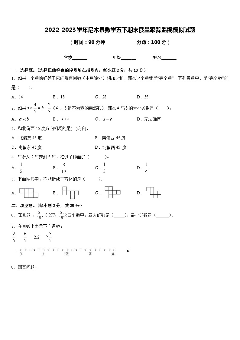 2022-2023学年尼木县数学五下期末质量跟踪监视模拟试题含答案01