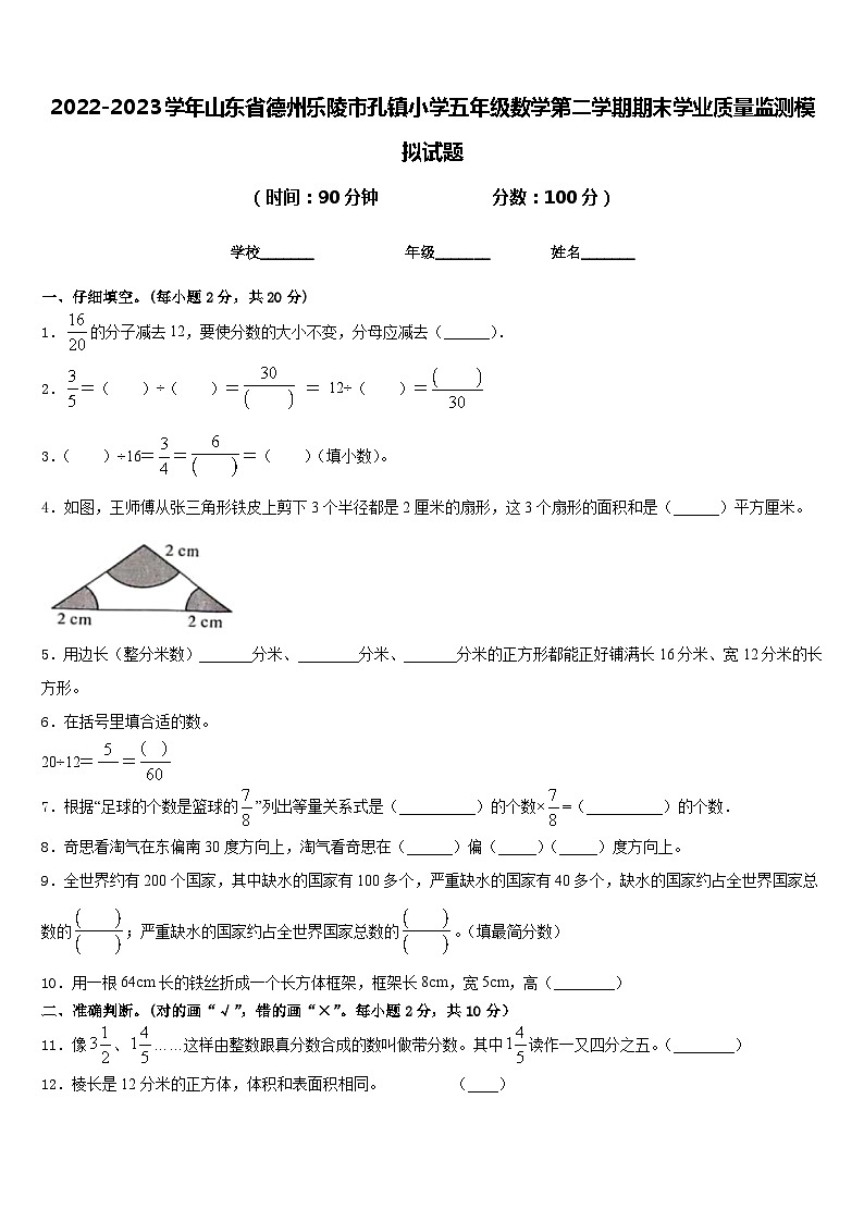 2022-2023学年山东省德州乐陵市孔镇小学五年级数学第二学期期末学业质量监测模拟试题含答案01
