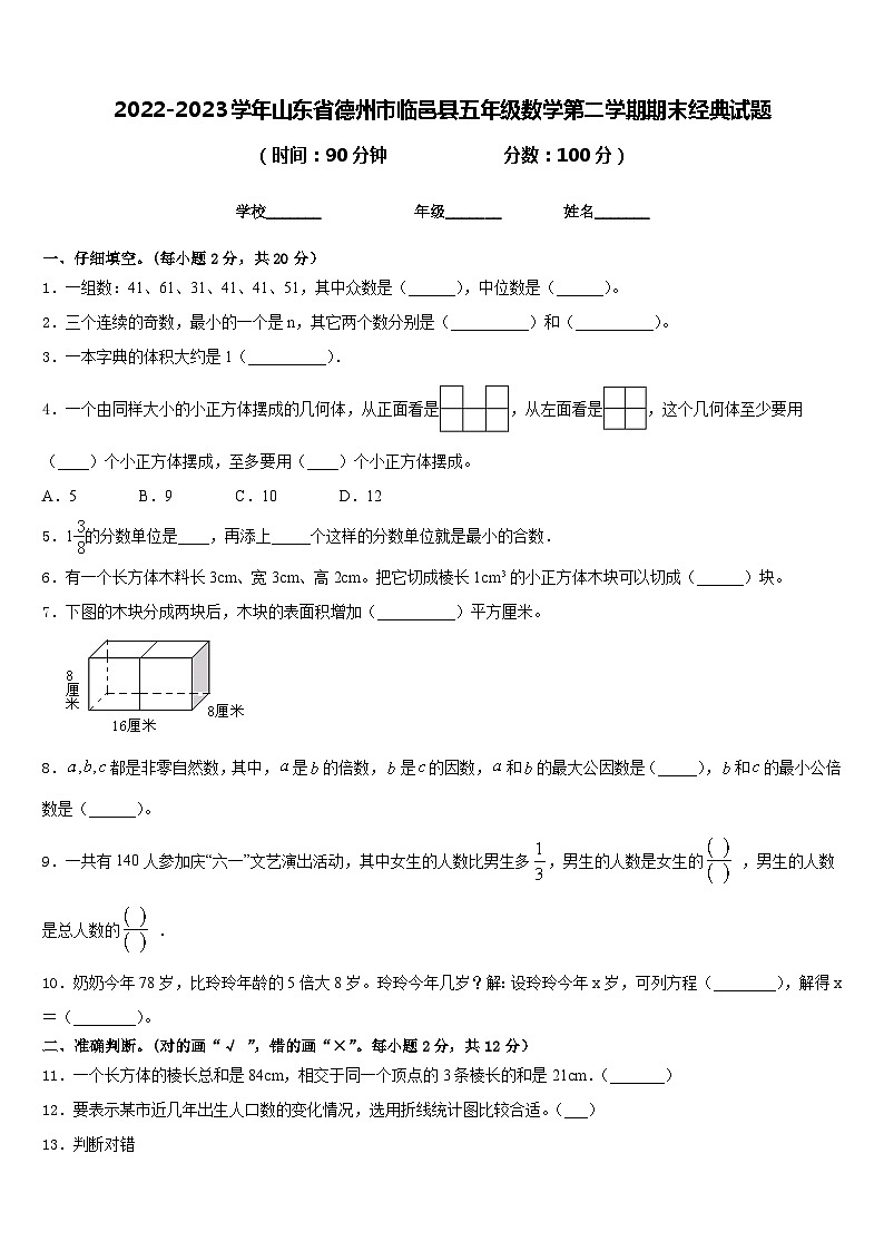 2022-2023学年山东省德州市临邑县五年级数学第二学期期末经典试题含答案第1页