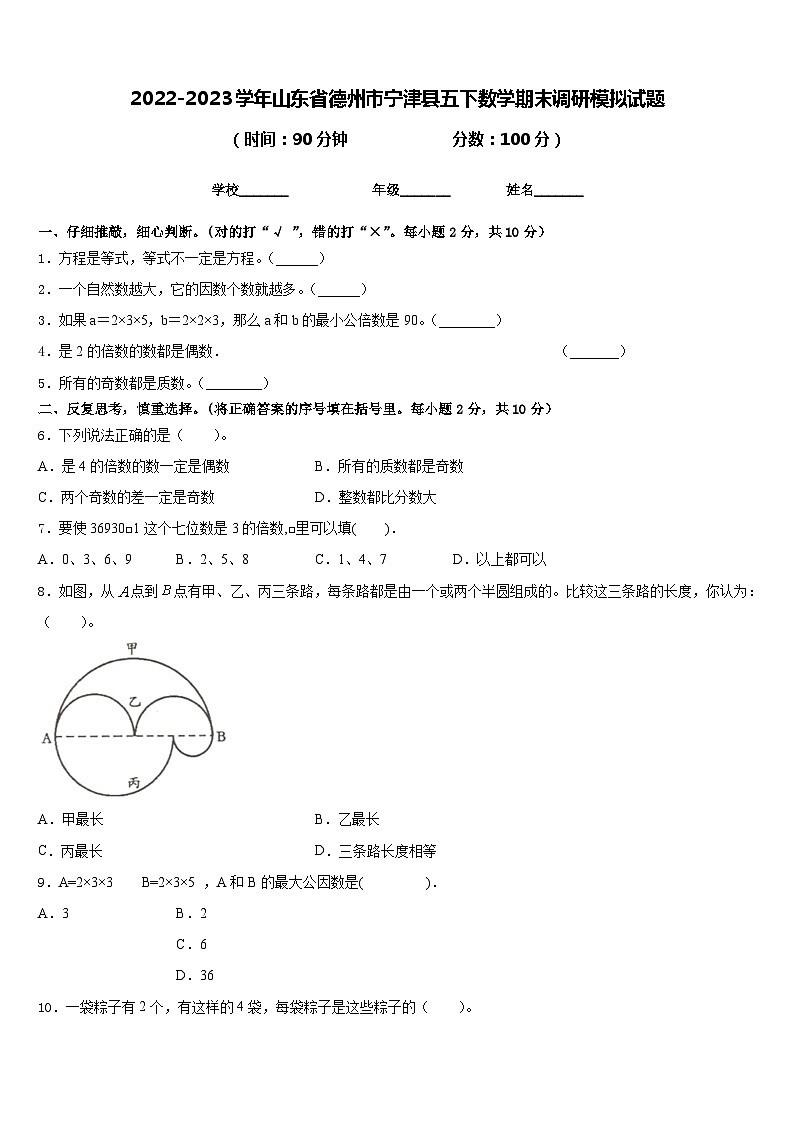 2022-2023学年山东省德州市宁津县五下数学期末调研模拟试题含答案第1页