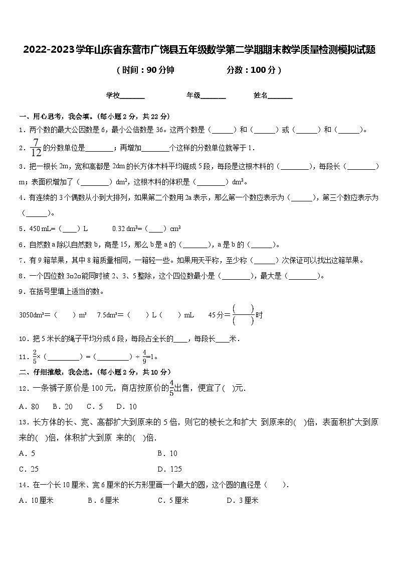 2022-2023学年山东省东营市广饶县五年级数学第二学期期末教学质量检测模拟试题含答案第1页