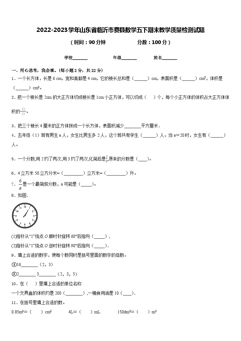 2022-2023学年山东省临沂市费县数学五下期末教学质量检测试题含答案第1页