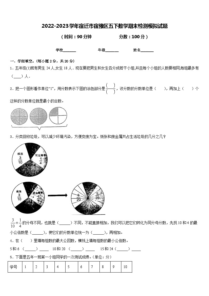 2022-2023学年宿迁市宿豫区五下数学期末检测模拟试题含答案第1页