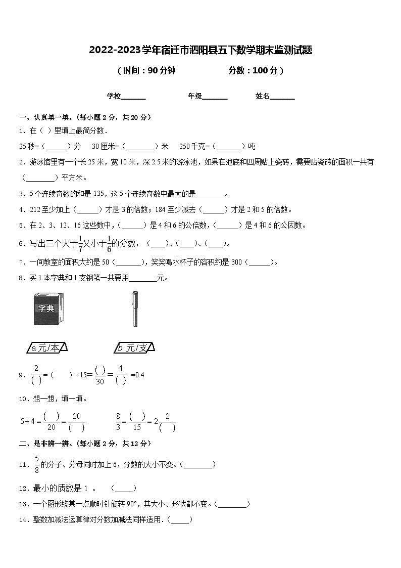 2022-2023学年宿迁市泗阳县五下数学期末监测试题含答案第1页
