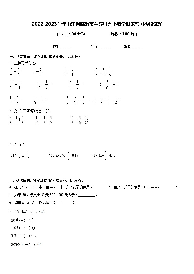 2022-2023学年山东省临沂市兰陵县五下数学期末检测模拟试题含答案第1页