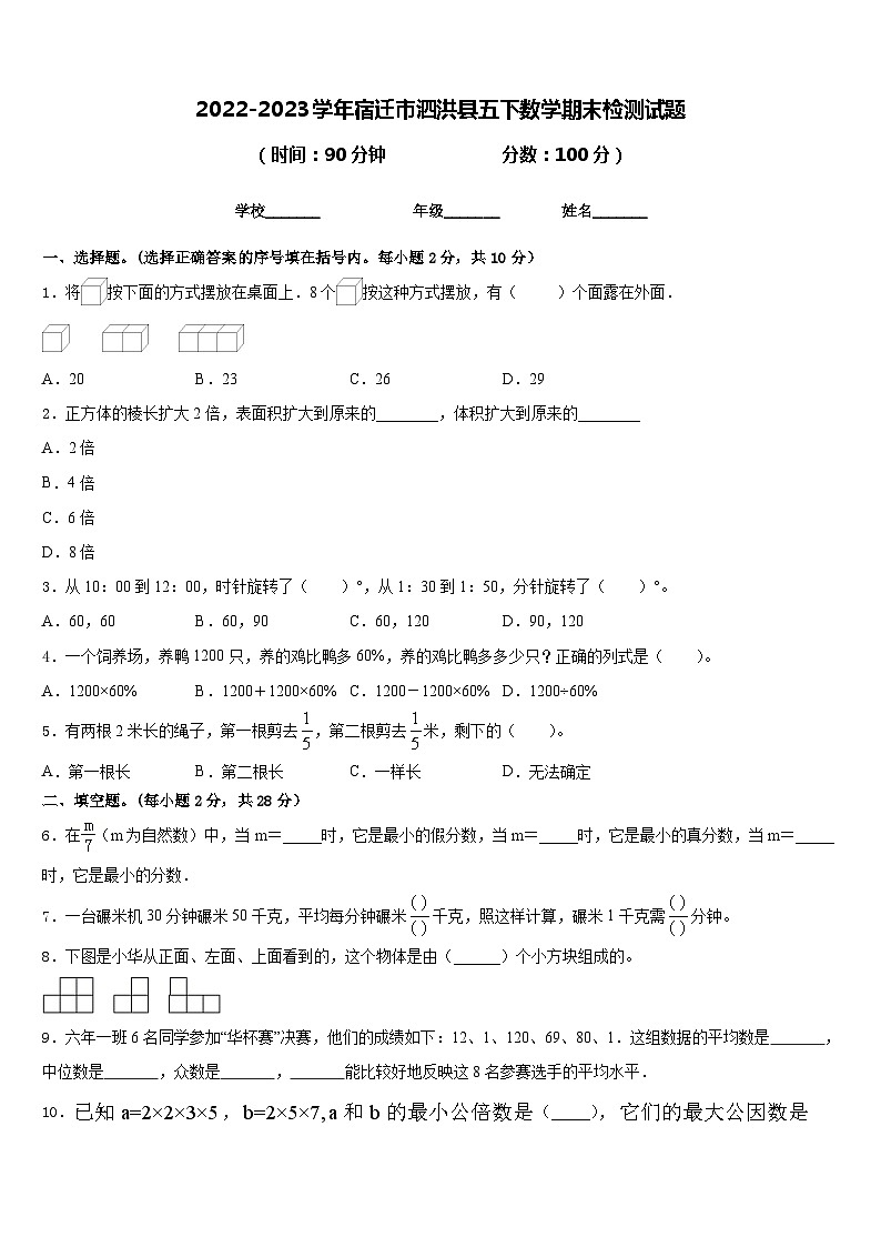 2022-2023学年宿迁市泗洪县五下数学期末检测试题含答案第1页