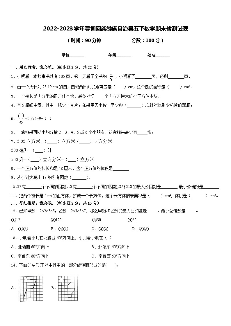 2022-2023学年寻甸回族彝族自治县五下数学期末检测试题含答案01