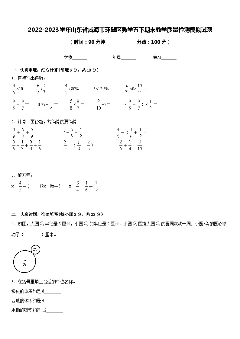 2022-2023学年山东省威海市环翠区数学五下期末教学质量检测模拟试题含答案01