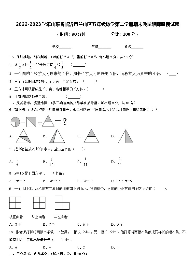 2022-2023学年山东省临沂市兰山区五年级数学第二学期期末质量跟踪监视试题含答案第1页
