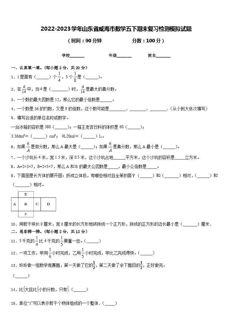 2022-2023学年山东省威海市数学五下期末复习检测模拟试题含答案第1页