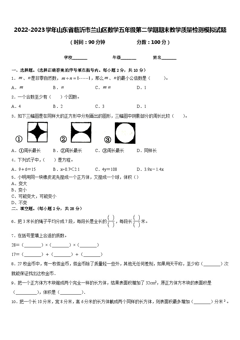 2022-2023学年山东省临沂市兰山区数学五年级第二学期期末教学质量检测模拟试题含答案01