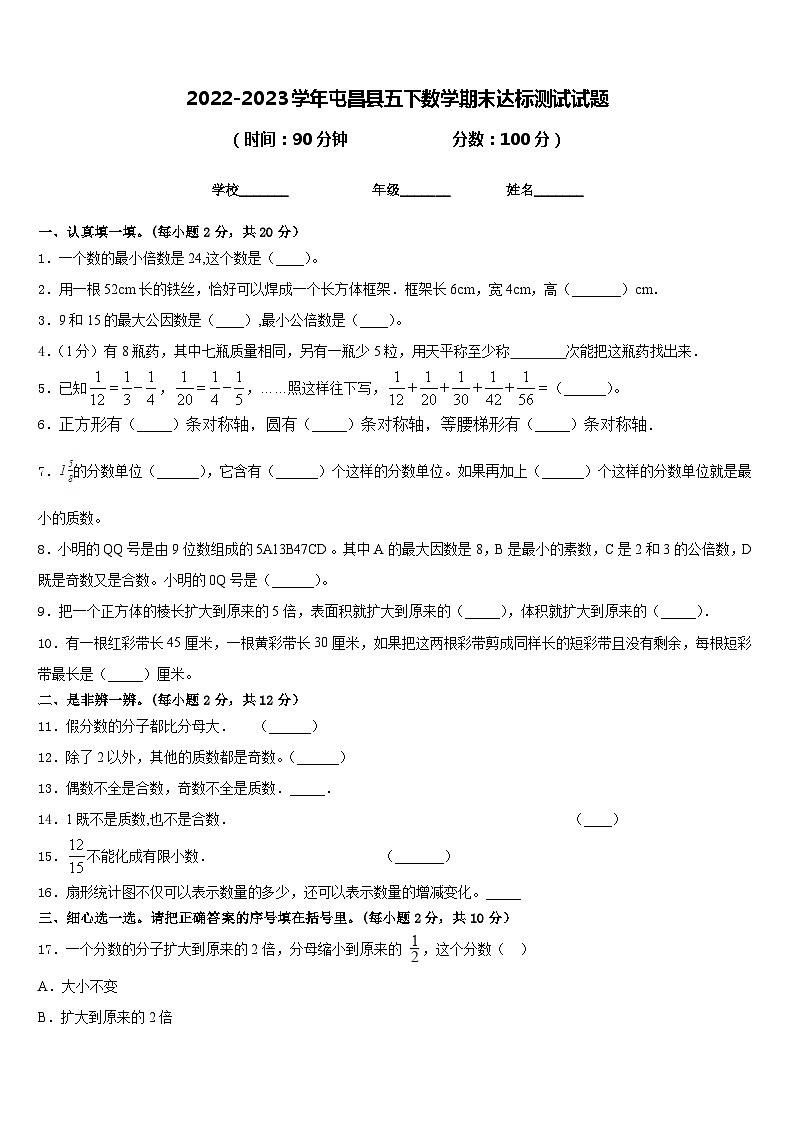 2022-2023学年屯昌县五下数学期末达标测试试题含答案第1页