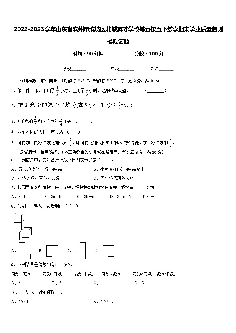 2022-2023学年山东省滨州市滨城区北城英才学校等五校五下数学期末学业质量监测模拟试题含答案第1页
