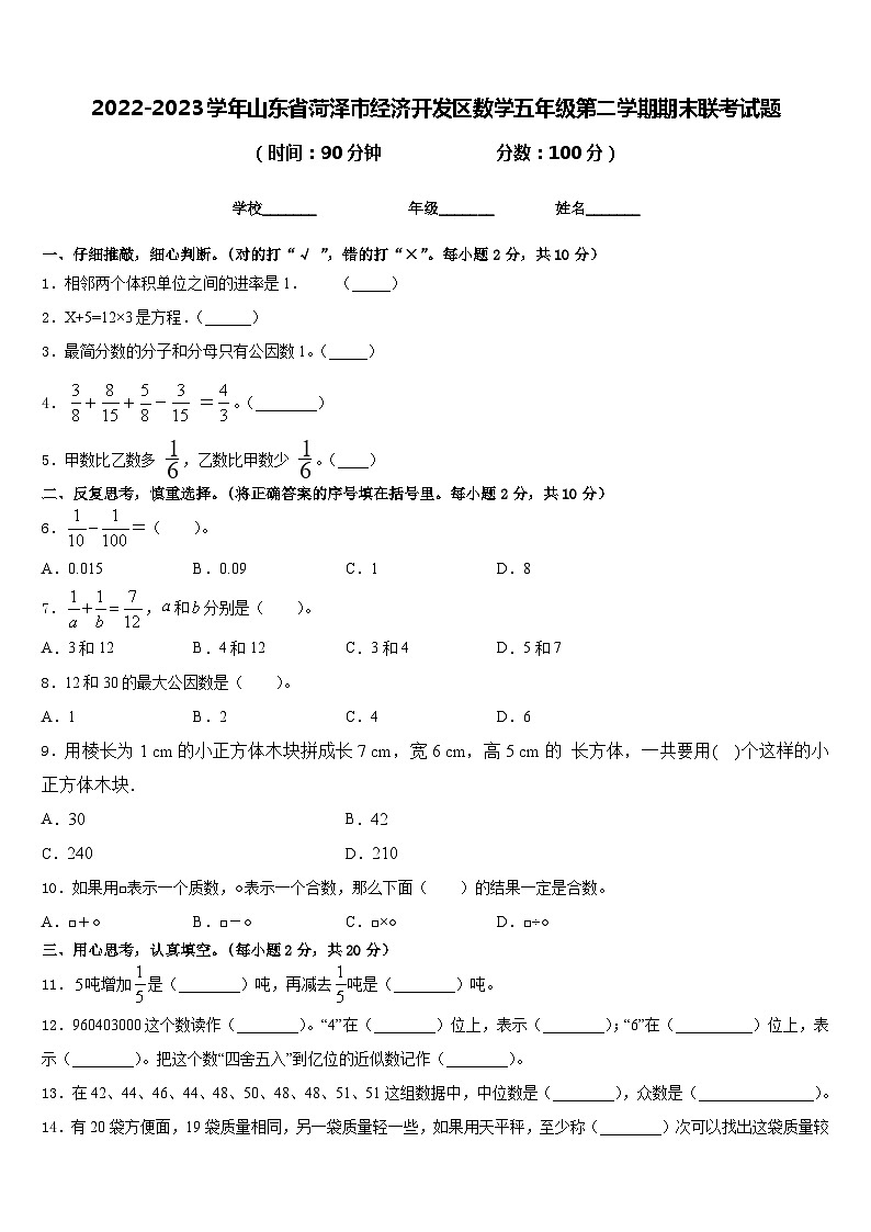 2022-2023学年山东省菏泽市经济开发区数学五年级第二学期期末联考试题含答案第1页