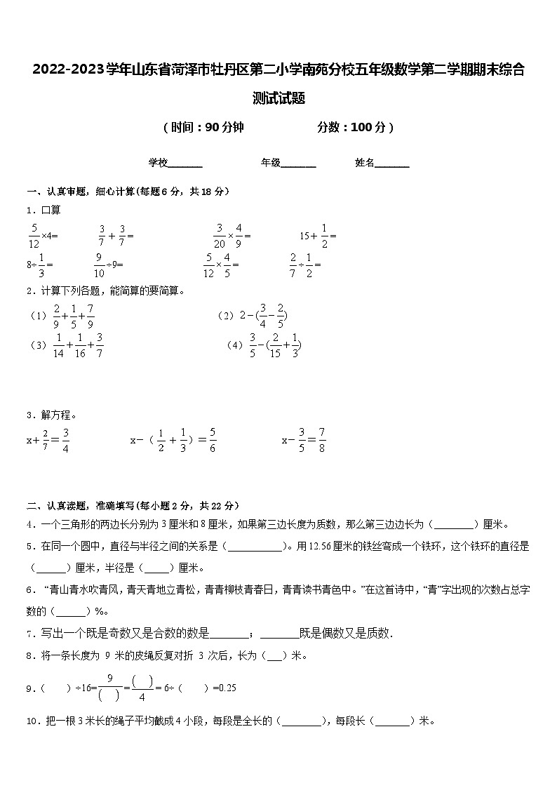 2022-2023学年山东省菏泽市牡丹区第二小学南苑分校五年级数学第二学期期末综合测试试题含答案第1页