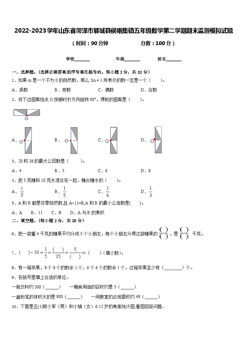 2022-2023学年山东省菏泽市郓城县侯咽集镇五年级数学第二学期期末监测模拟试题含答案第1页