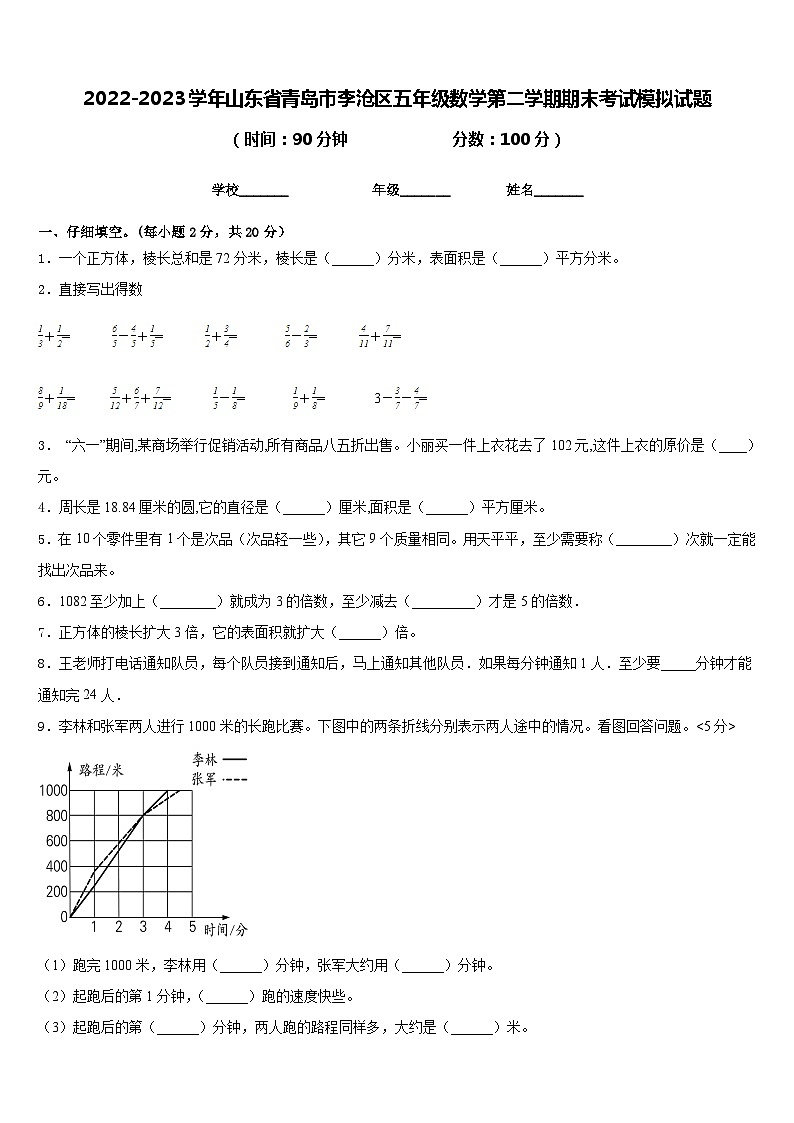 2022-2023学年山东省青岛市李沧区五年级数学第二学期期末考试模拟试题含答案01