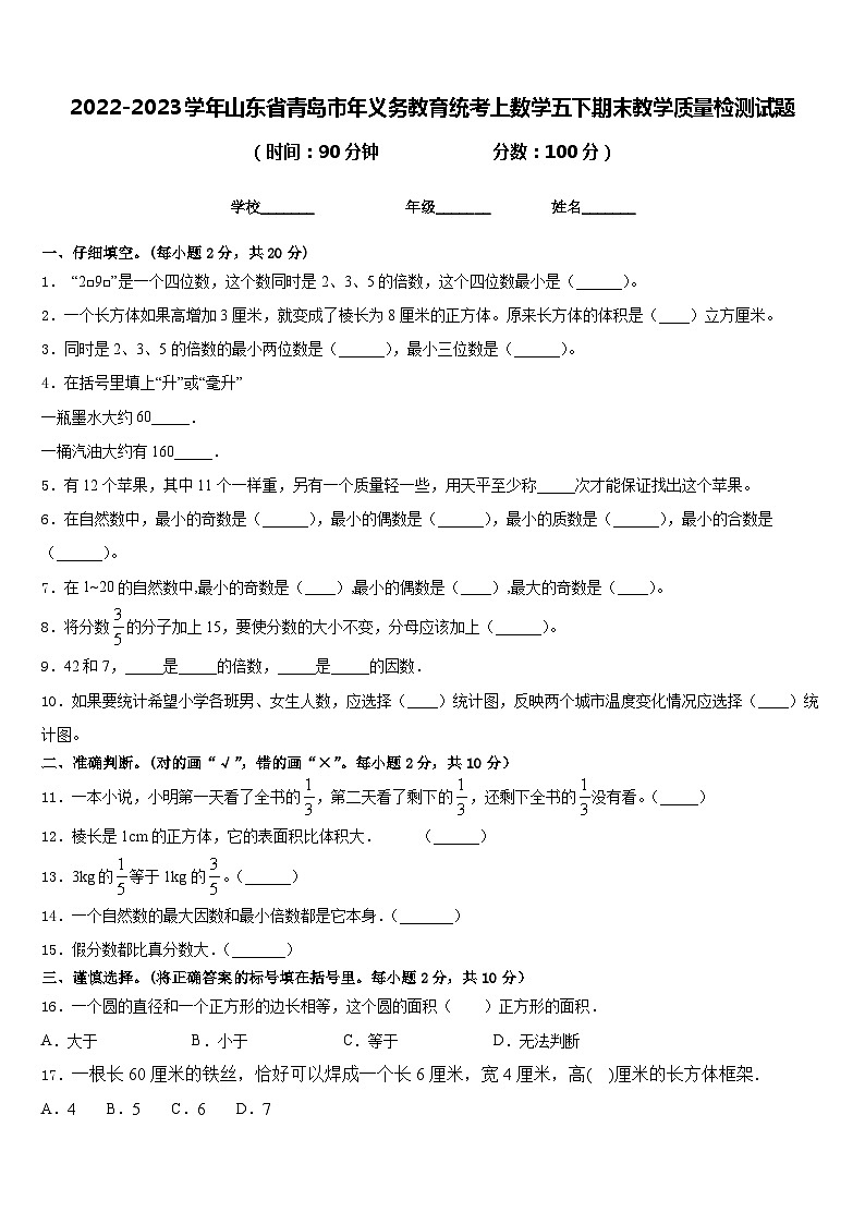 2022-2023学年山东省青岛市年义务教育统考上数学五下期末教学质量检测试题含答案第1页