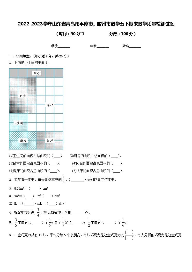 2022-2023学年山东省青岛市平度市、胶州市数学五下期末教学质量检测试题含答案01