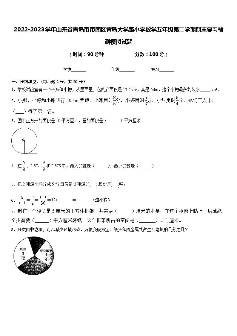 2022-2023学年山东省青岛市市南区青岛大学路小学数学五年级第二学期期末复习检测模拟试题含答案第1页