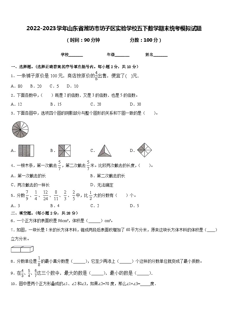 2022-2023学年山东省潍坊市坊子区实验学校五下数学期末统考模拟试题含答案第1页