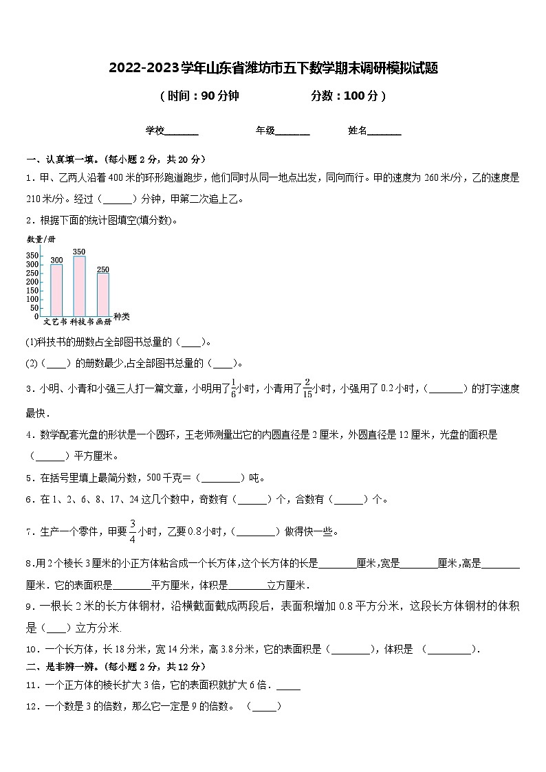 2022-2023学年山东省潍坊市五下数学期末调研模拟试题含答案第1页