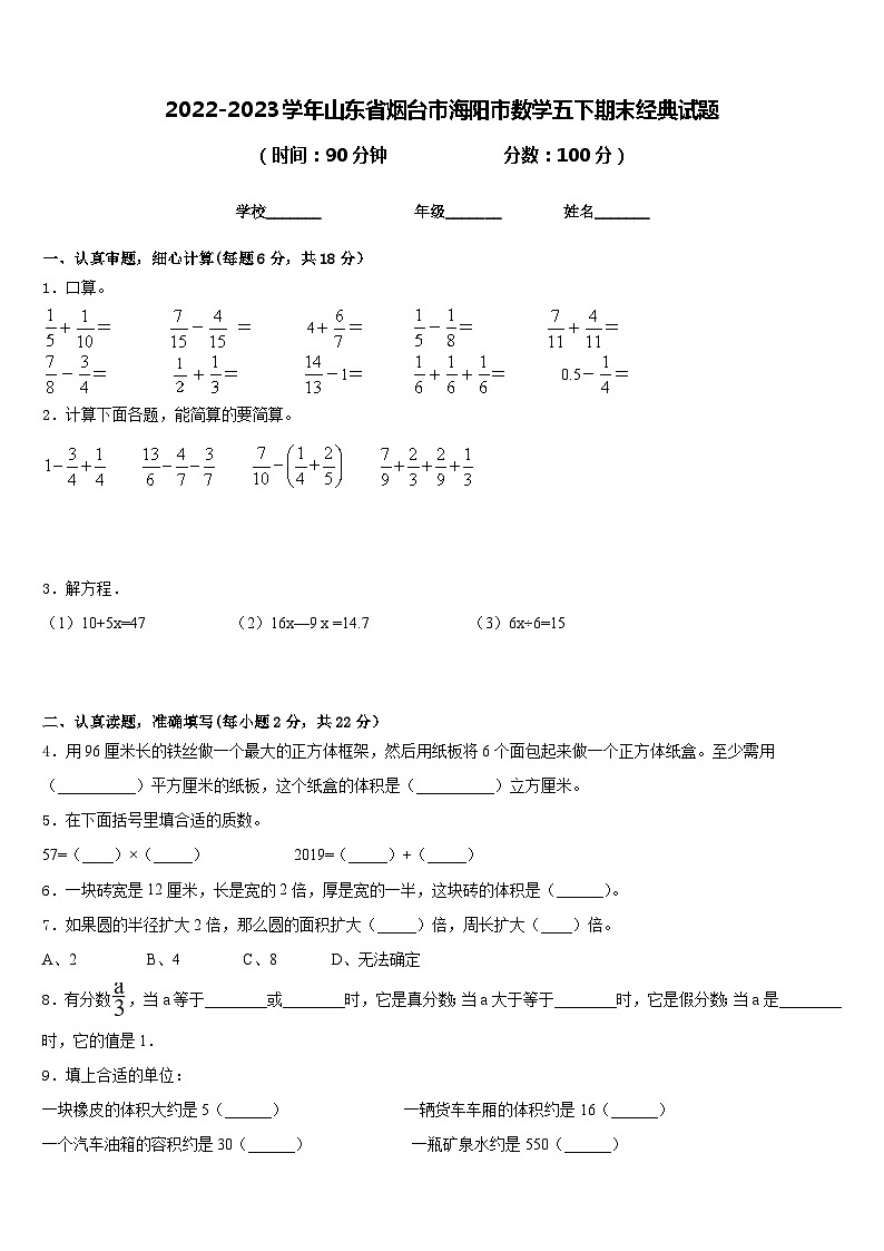 2022-2023学年山东省烟台市海阳市数学五下期末经典试题含答案第1页