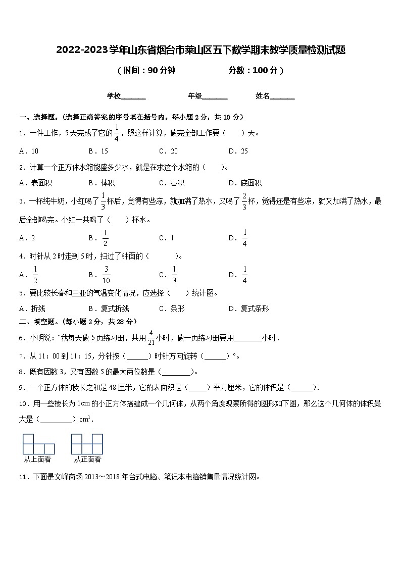 2022-2023学年山东省烟台市莱山区五下数学期末教学质量检测试题含答案第1页