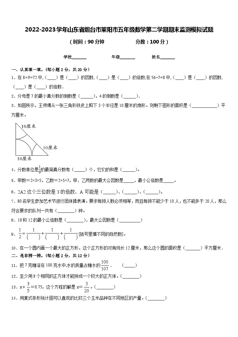 2022-2023学年山东省烟台市莱阳市五年级数学第二学期期末监测模拟试题含答案第1页