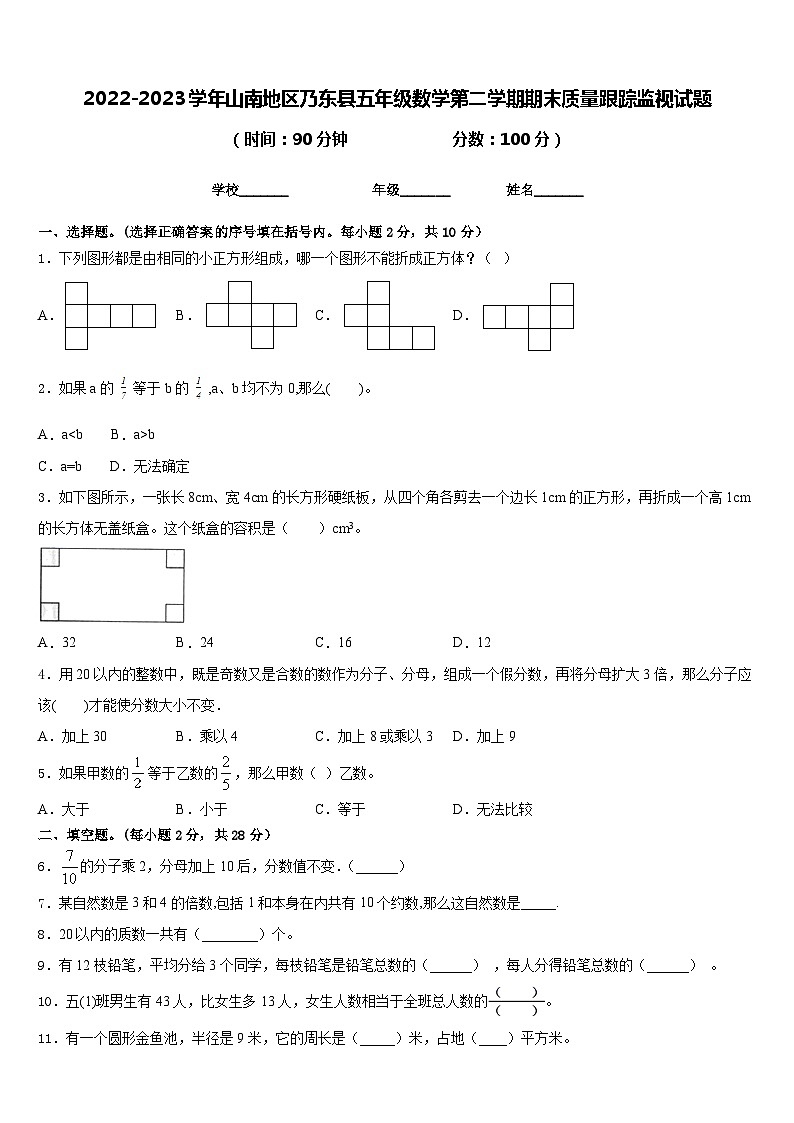 2022-2023学年山南地区乃东县五年级数学第二学期期末质量跟踪监视试题含答案第1页