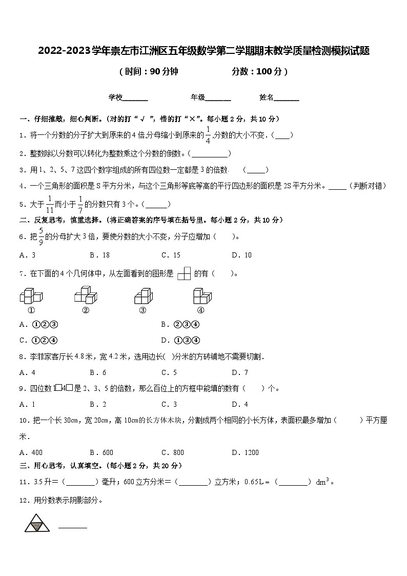 2022-2023学年崇左市江洲区五年级数学第二学期期末教学质量检测模拟试题含答案第1页