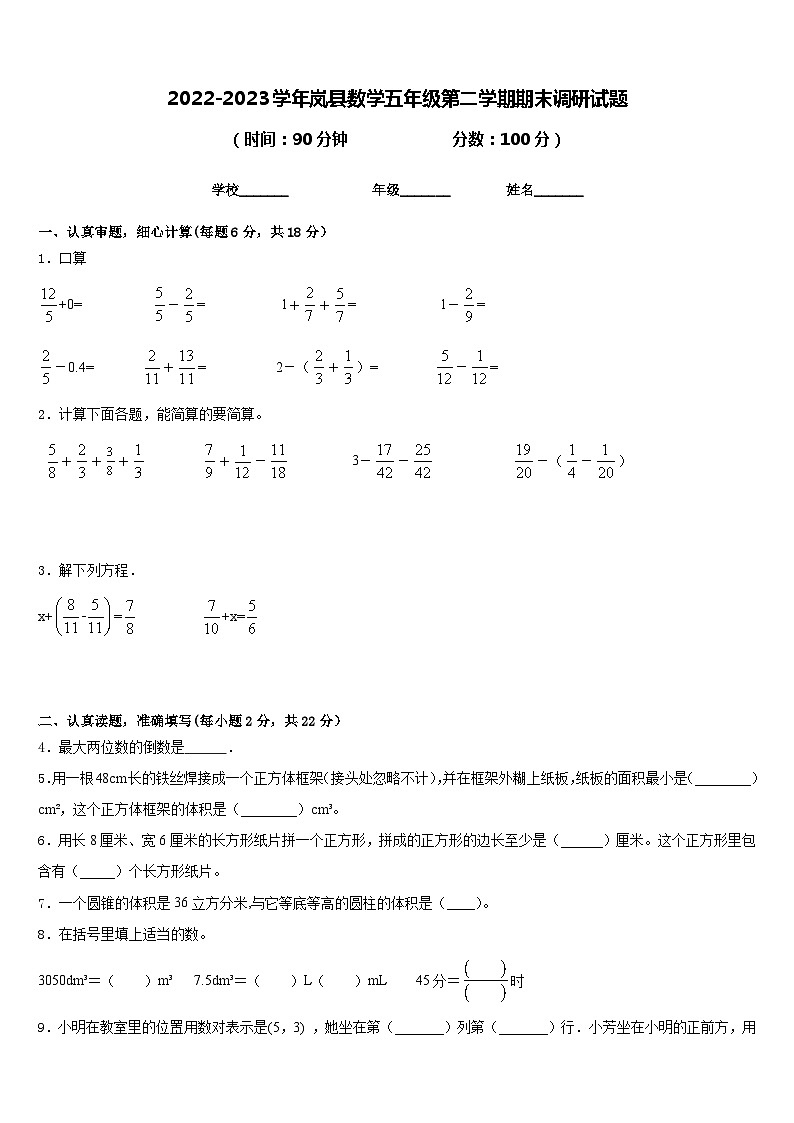 2022-2023学年岚县数学五年级第二学期期末调研试题含答案第1页